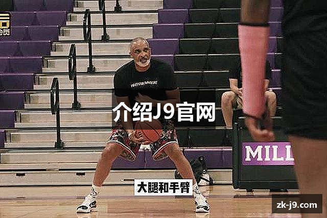 介绍J9官网